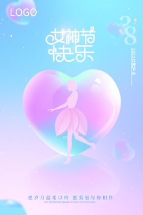 女神节快乐海报