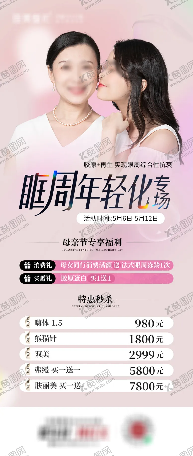 编号：79727204230905533986【酷图网】源文件下载-眶周年轻化专场海报