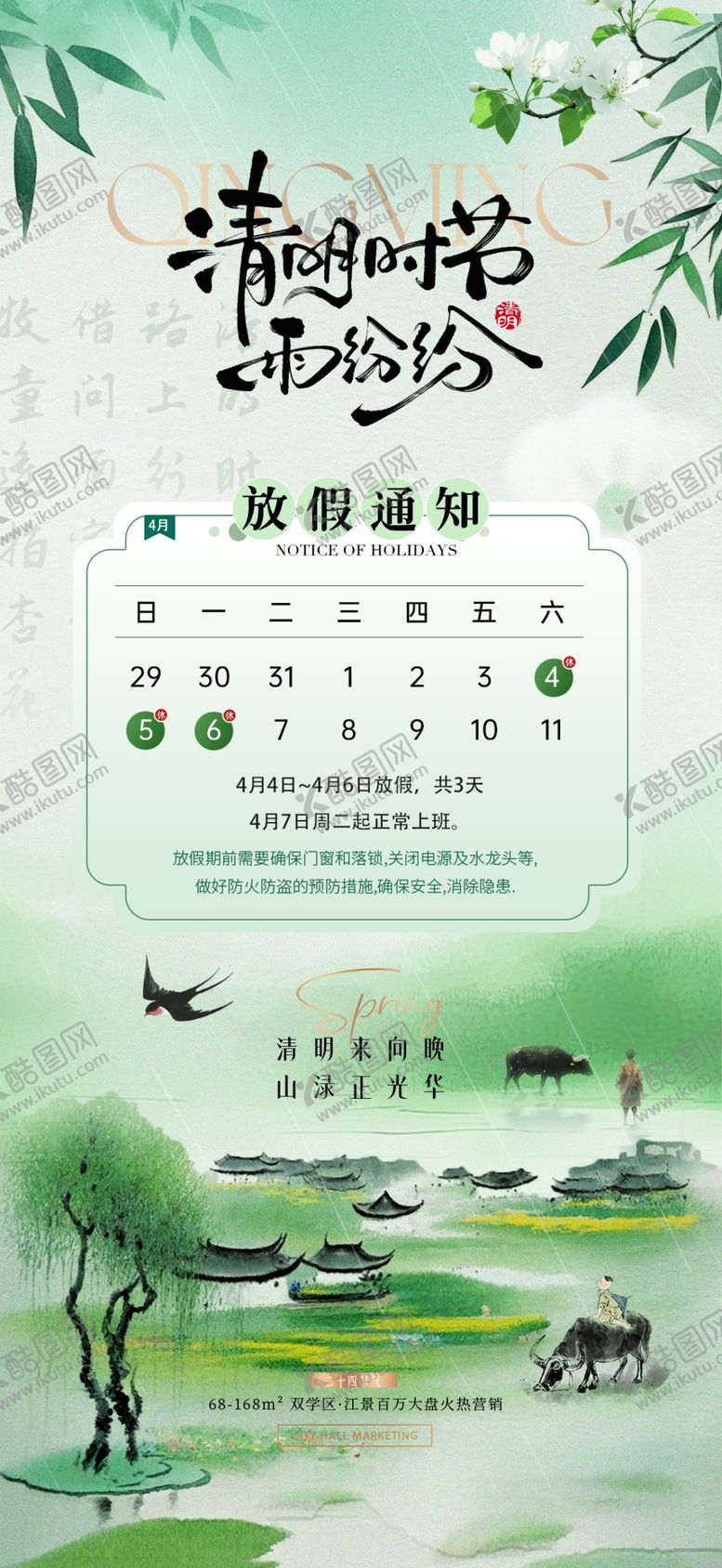 编号：33081204062141316168【酷图网】源文件下载-清明节放假通知