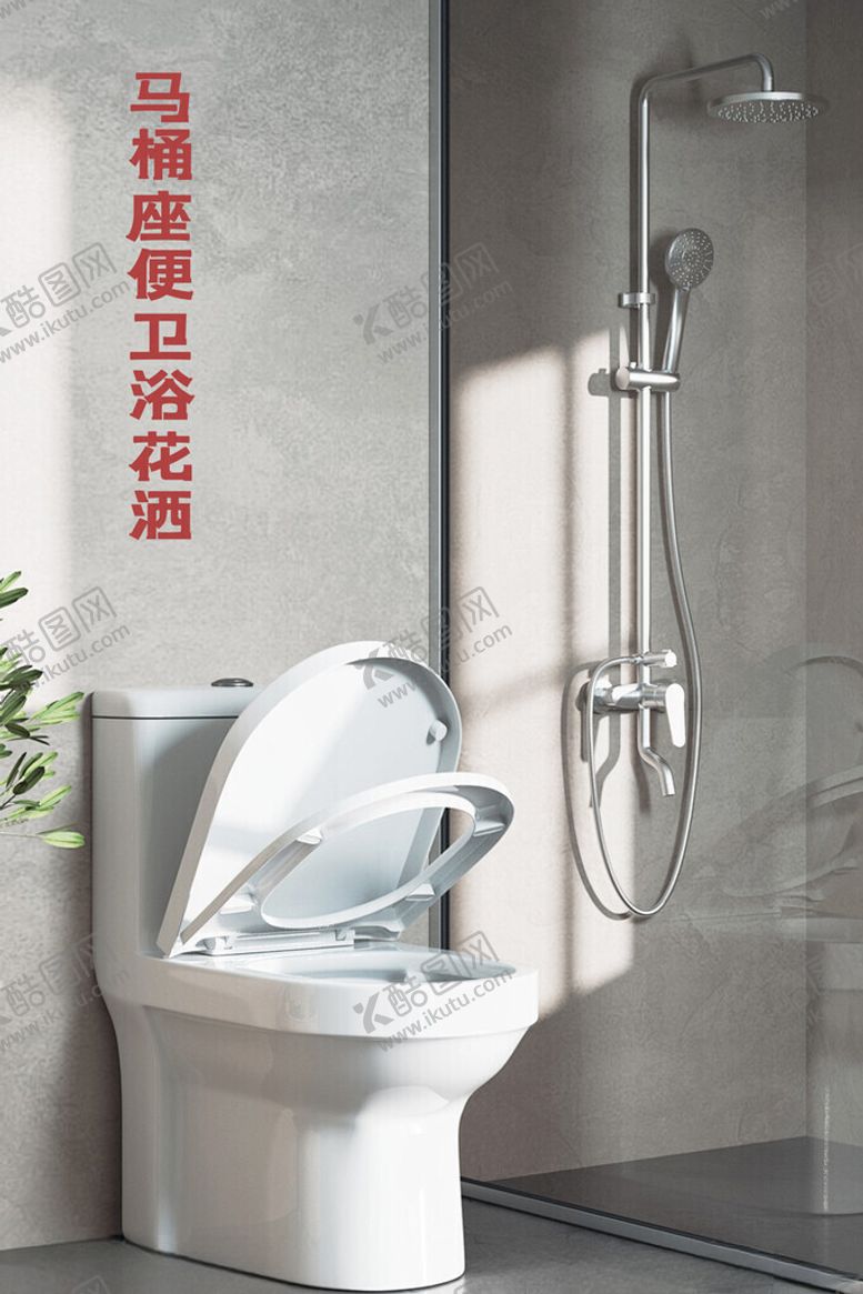 编号：35794511150003522774【酷图网】源文件下载-马桶卫浴花洒