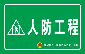 人防工程