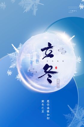 立冬节气微信海报地产微信