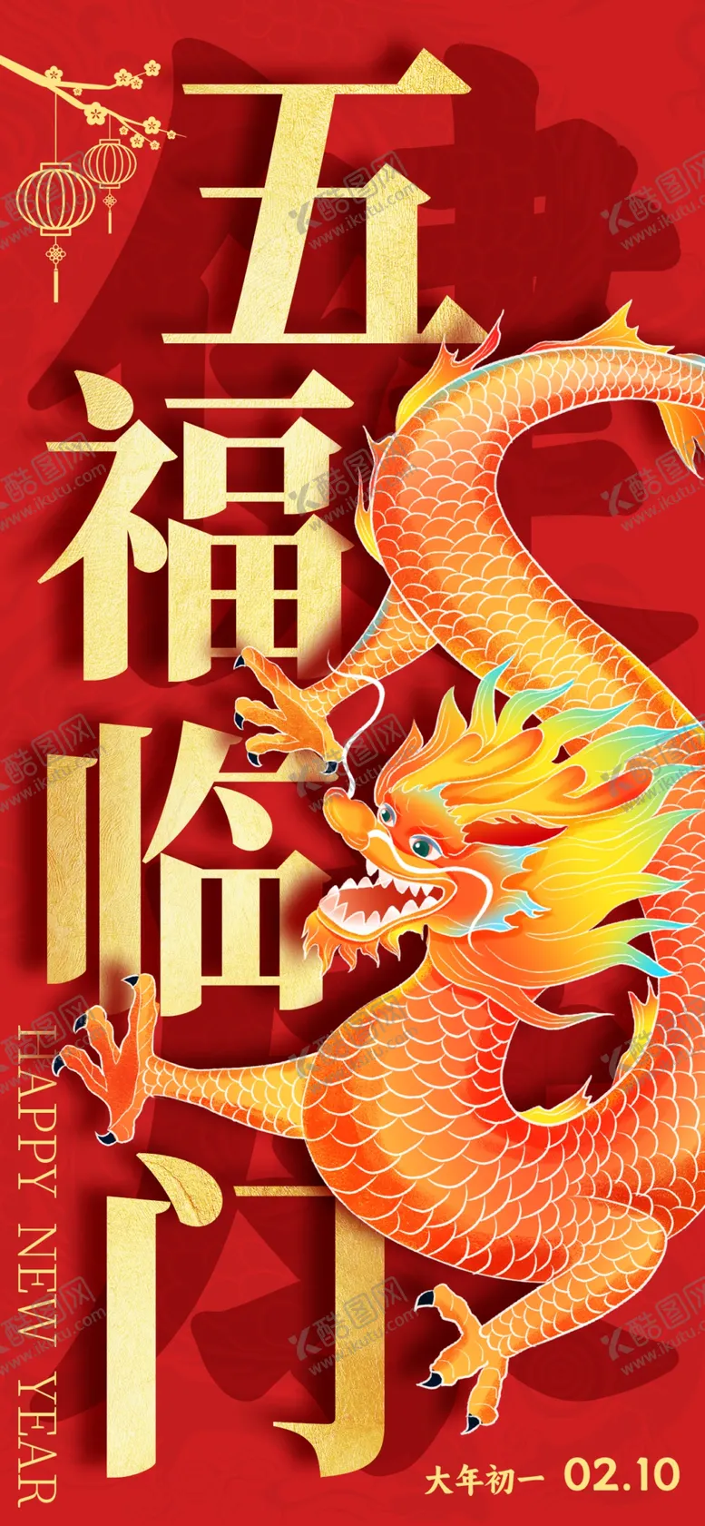 编号：67558512130522133124【酷图网】源文件下载-龙年海报