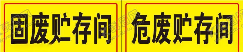 编号：39323409240750392497【酷图网】源文件下载-固废贮存间