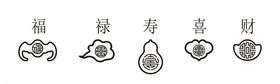 福禄寿喜财