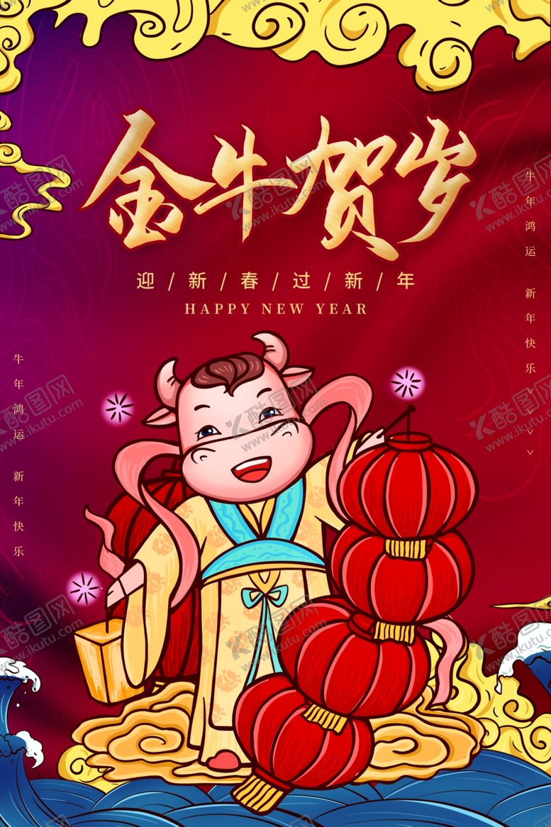 编号：93823609221315089937【酷图网】源文件下载-牛年海报