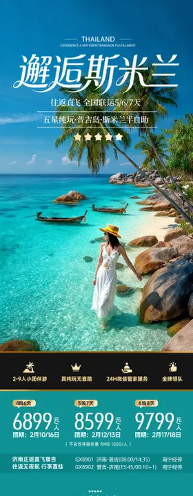 邂逅斯米兰泰国普吉海岛度假旅游海报