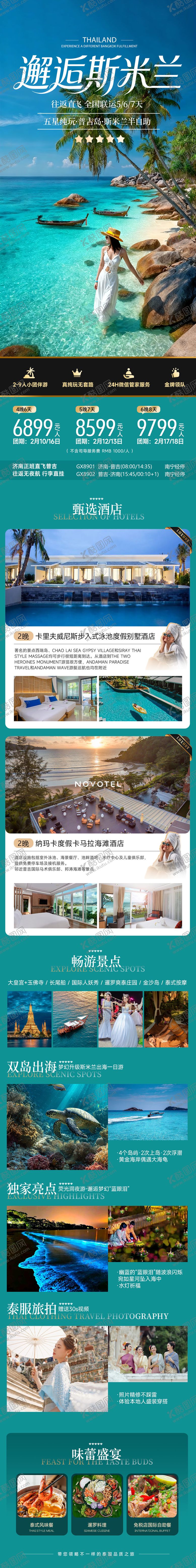 编号：92741603021310324782【酷图网】源文件下载-邂逅斯米兰泰国普吉海岛度假旅游海报