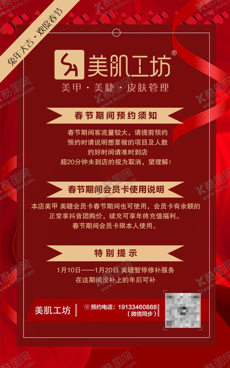 编号：45187309112350538670【酷图网】源文件下载-美容春节预约须知