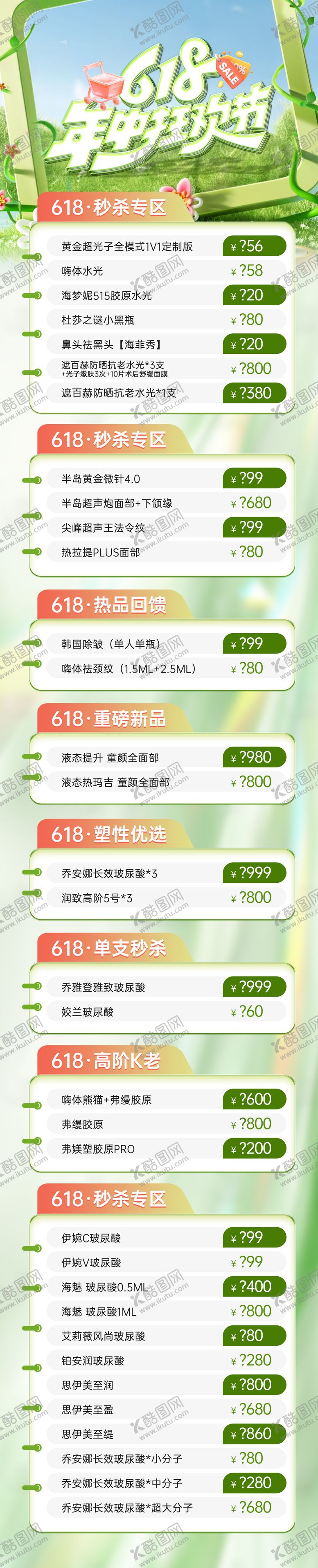 编号：53139606152232069740【酷图网】源文件下载-医美618活动项目长图
