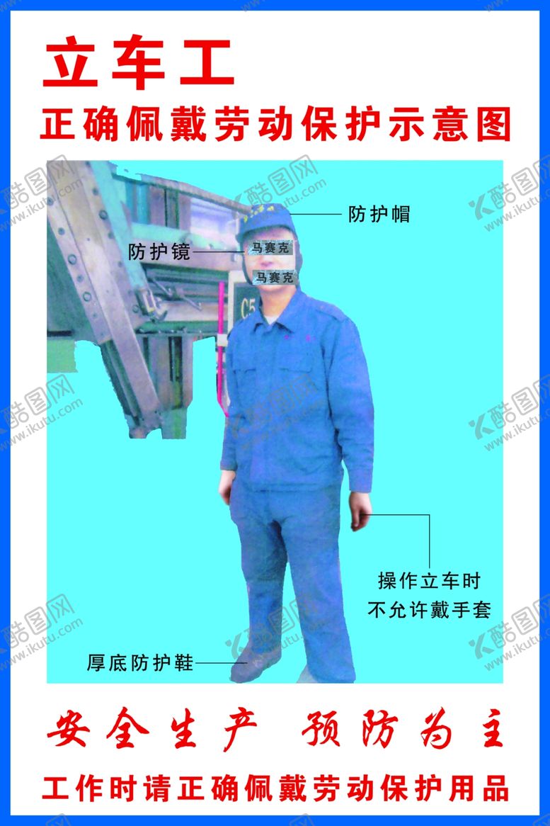 编号：54107709221447458150【酷图网】源文件下载-立车工正确佩戴劳动保护示意图