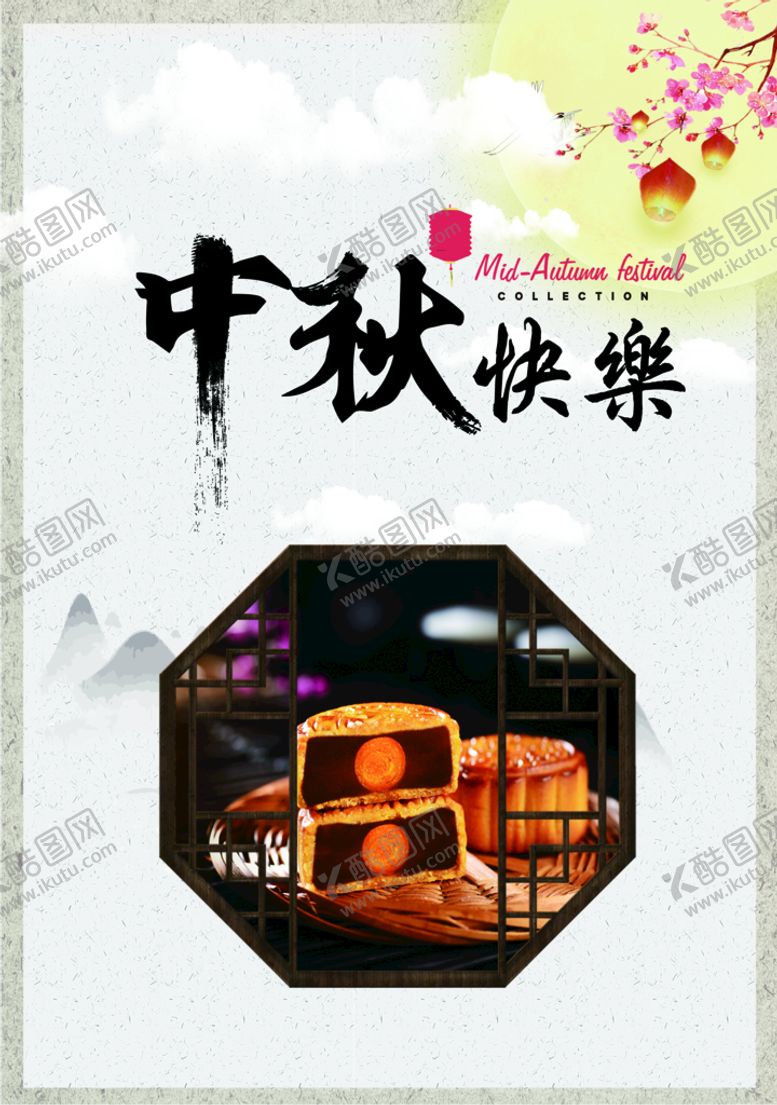编号：36499110230750552489【酷图网】源文件下载-中秋快乐