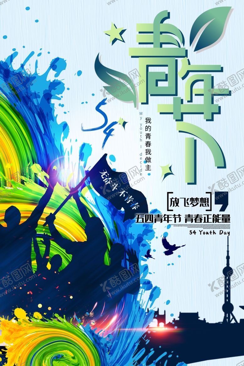 编号：96906209120948442773【酷图网】源文件下载-青年节