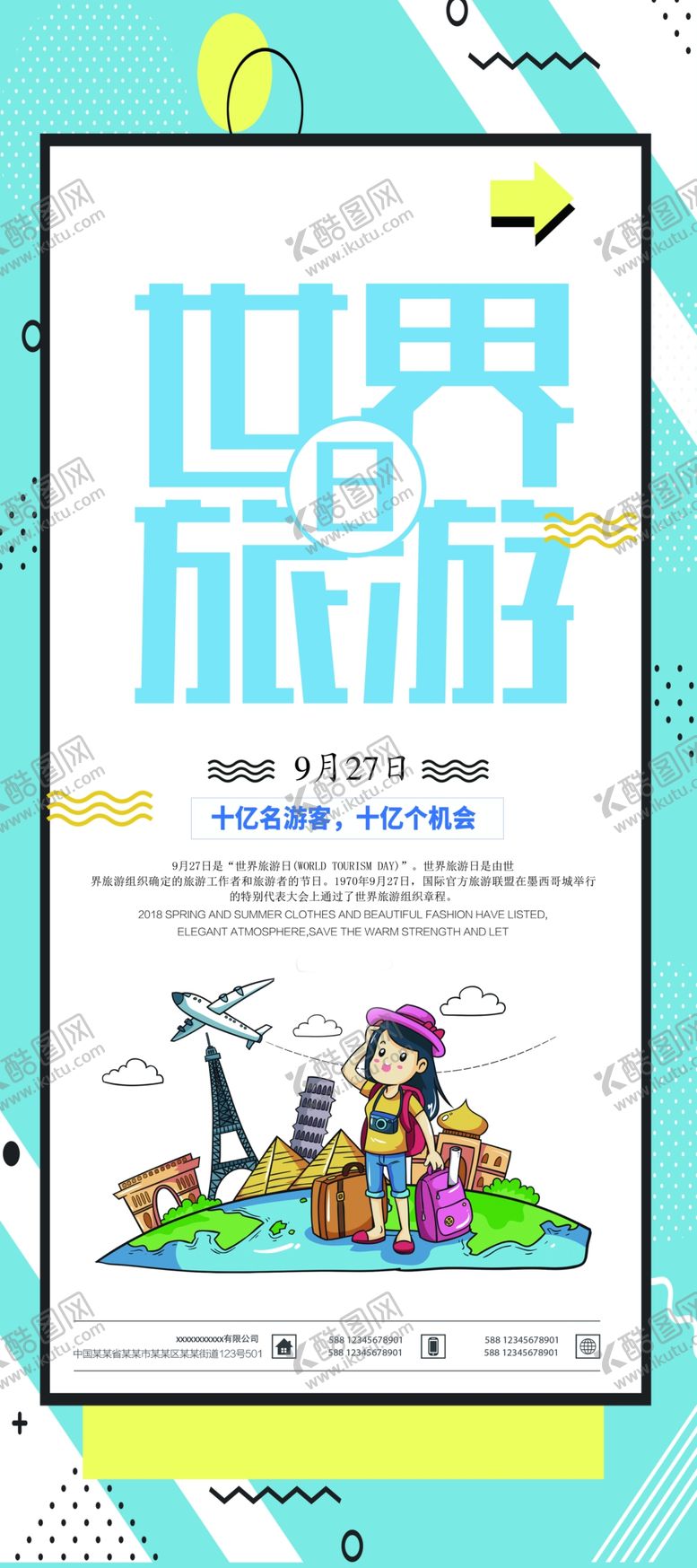 编号：38587409280247598371【酷图网】源文件下载-世界旅游日