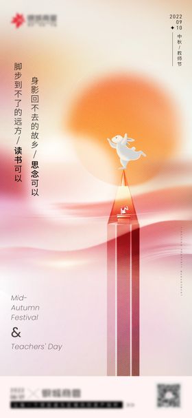 中秋节教师节海报