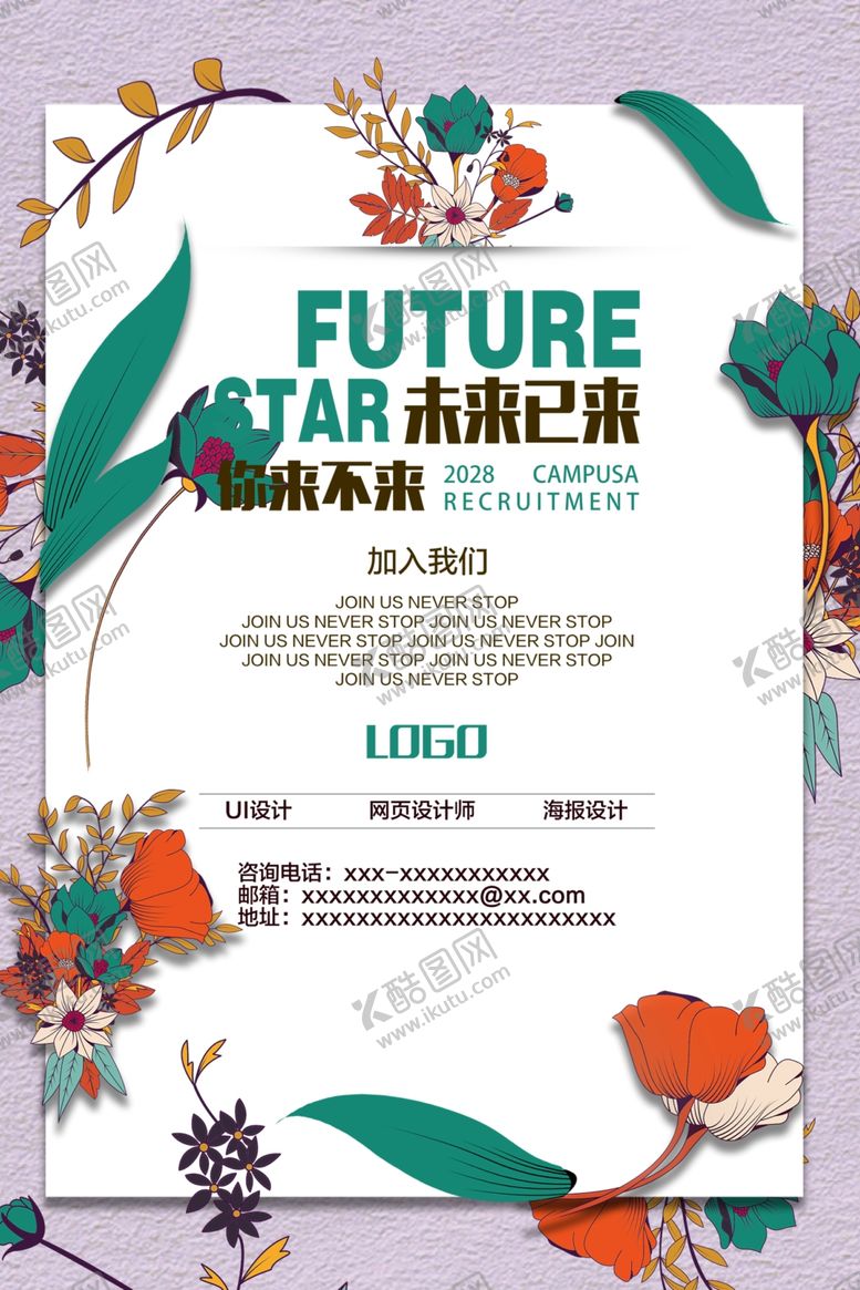 编号：43807009250426331282【酷图网】源文件下载-招聘海报