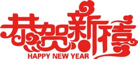 新年艺术字