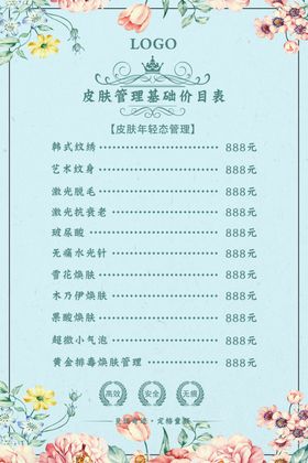 皮肤管理价目表图片