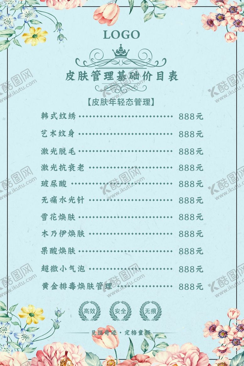 编号：28501810222355423540【酷图网】源文件下载-皮肤管理价目表图片