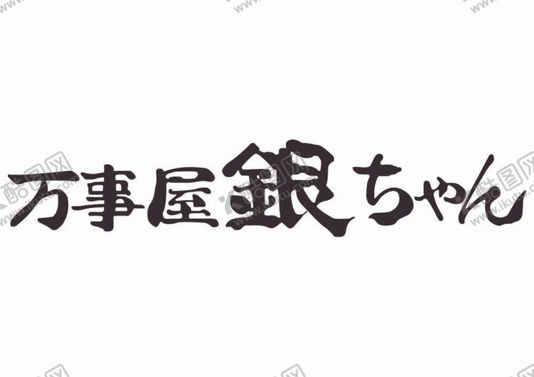 编号：74833812061544504264【酷图网】源文件下载-银魂万事屋店招