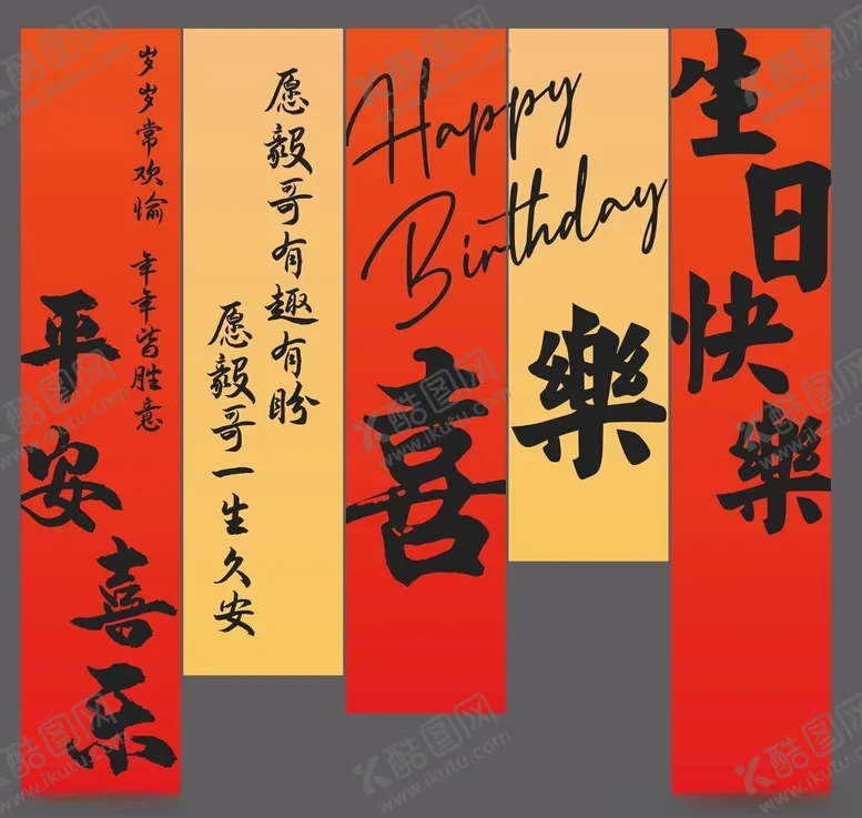 编号：17179701310055417377【酷图网】源文件下载-生日快乐条幅