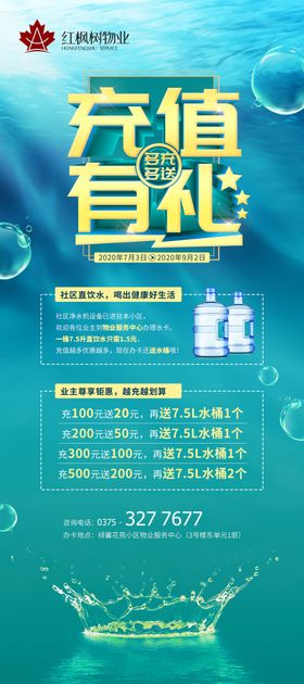 物业公司社区饮水站充值优惠海报