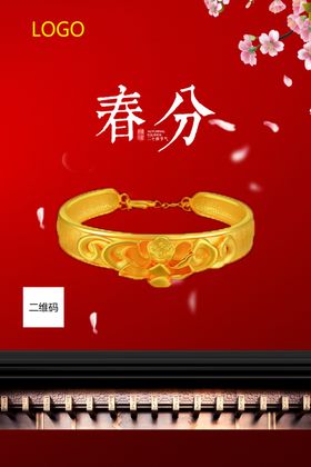 春分