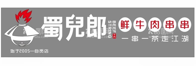 编号：20387612182246436017【酷图网】源文件下载-蜀儿郎鲜牛肉串串