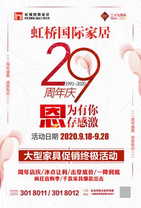 29周年庆典
