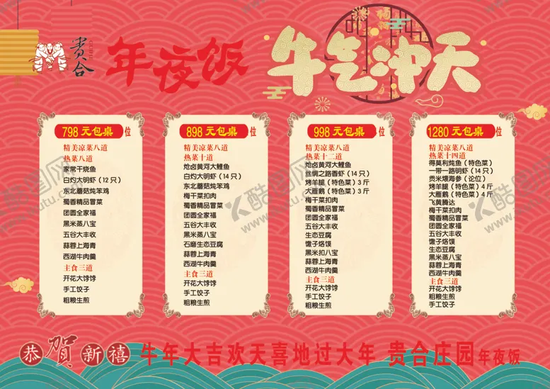 编号：61638704261515565604【酷图网】源文件下载-新年包菜单
