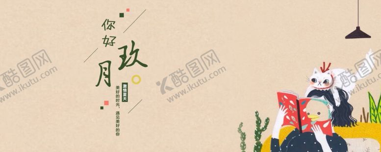 编号：28407004290424584502【酷图网】源文件下载-九月你好