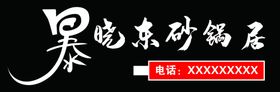 暴晓东砂锅居牌匾