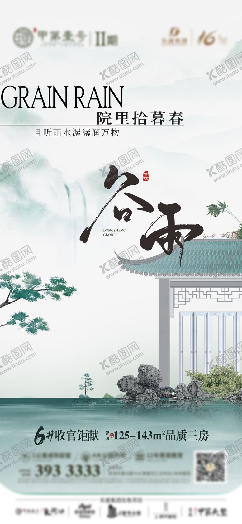 编号：53335111210536006923【酷图网】源文件下载-地产谷雨海报