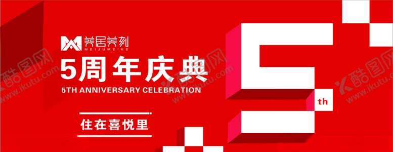 编号：55818606240735214693【酷图网】源文件下载-5周年装修公司吊旗