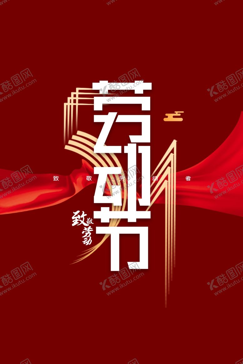 编号：51756607042027557797【酷图网】源文件下载-劳动节海报