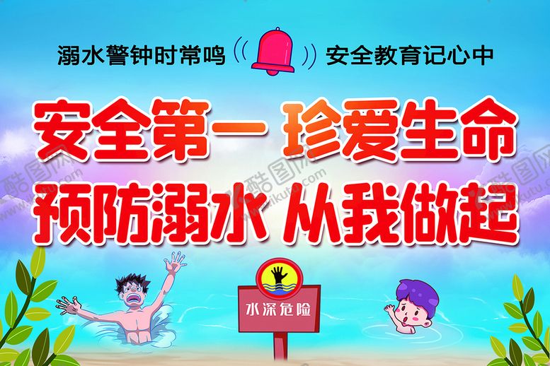 编号：49657009172241441529【酷图网】源文件下载-防溺水 安全第一珍爱生命