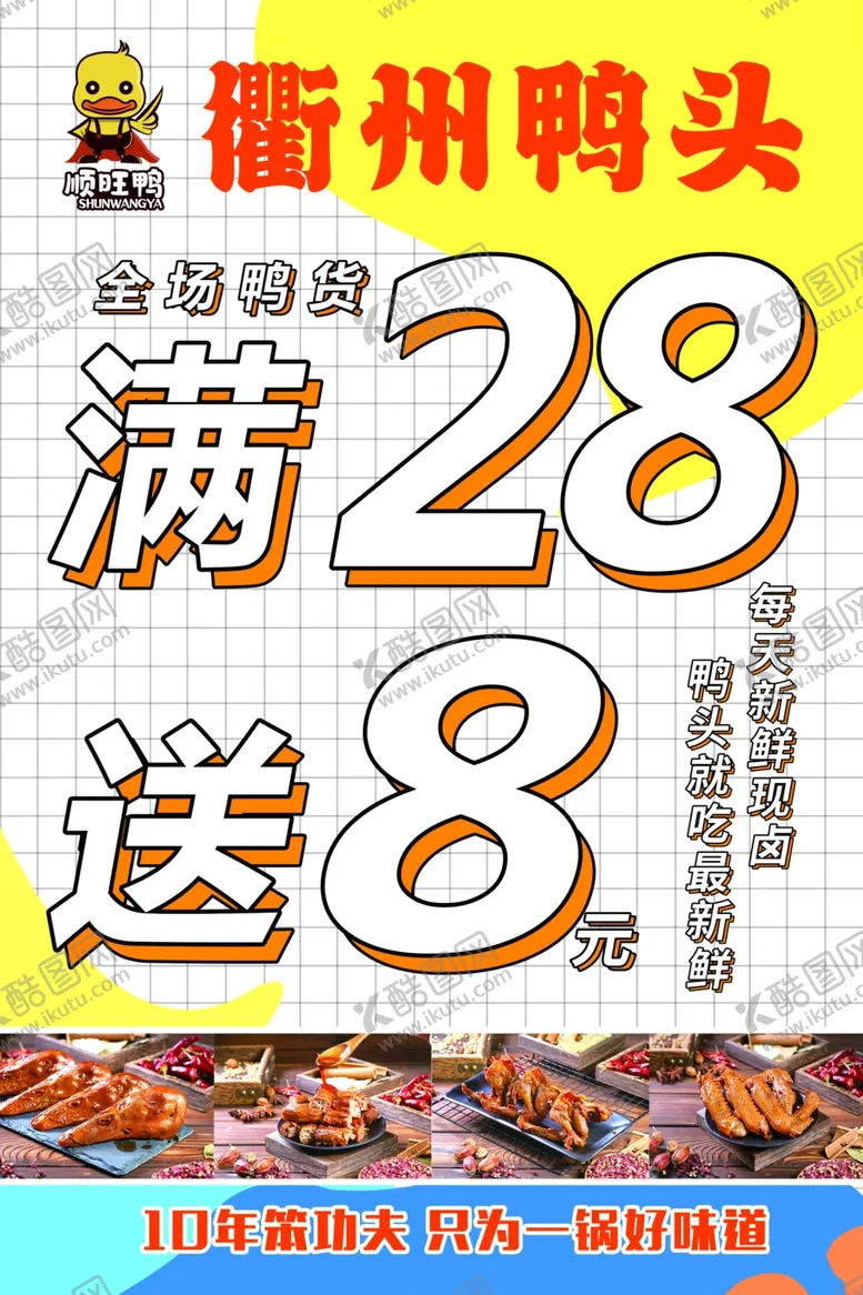 编号：90641506291957066467【酷图网】源文件下载-衢州鸭头满28送8优惠