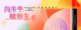 创意向未来赋新生年会宣传展板