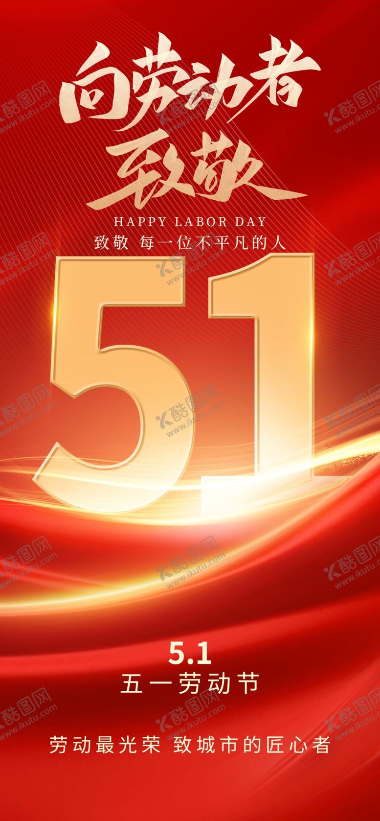 编号：86261804302348453292【酷图网】源文件下载-五一