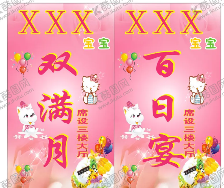 编号：34956505041730195767【酷图网】源文件下载-双满月百日宴