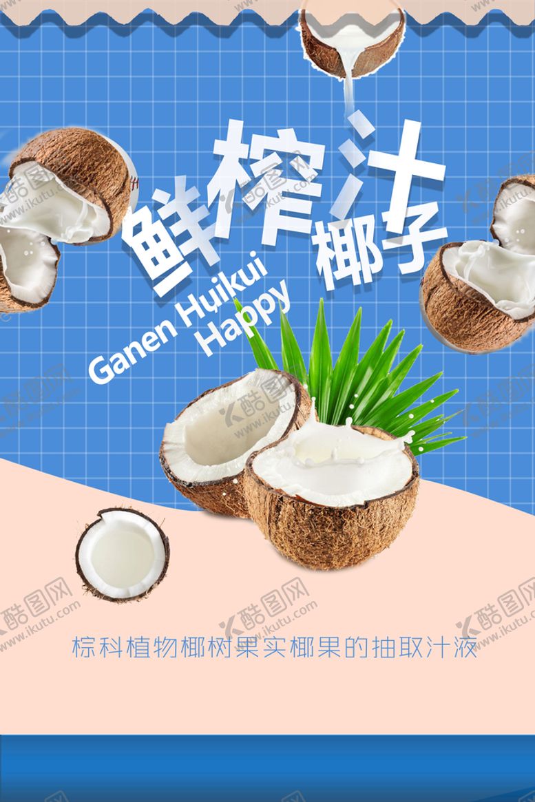 编号：09274609211907158506【酷图网】源文件下载-鲜榨椰子汁  