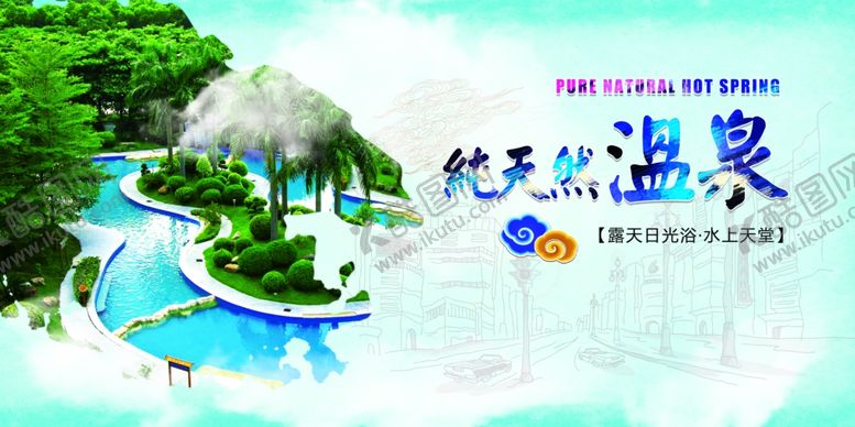 编号：92458410030527466875【酷图网】源文件下载-温泉