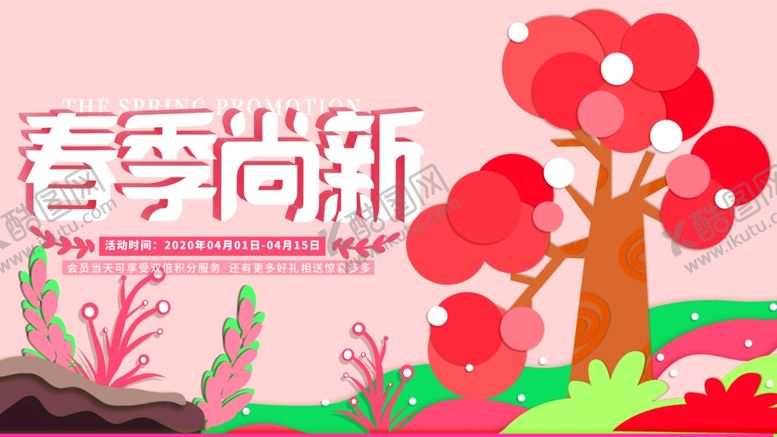 编号：27154711010026309688【酷图网】源文件下载-春季尚新