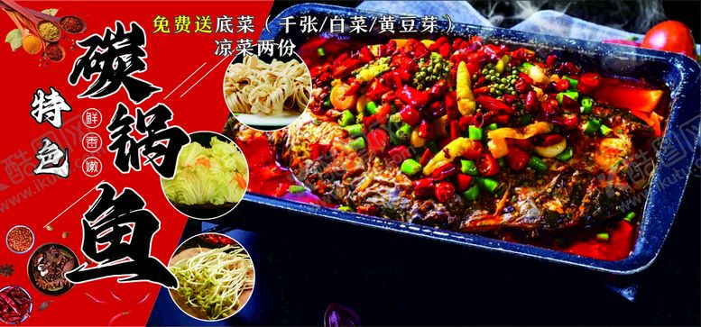 编号：93541510152026425363【酷图网】源文件下载-碳锅鱼
