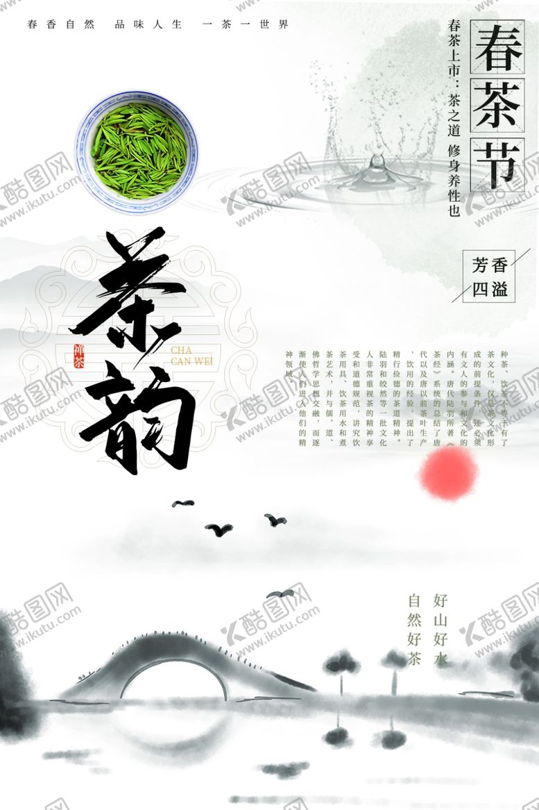 编号：67572902270942171215【酷图网】源文件下载-茶韵海报