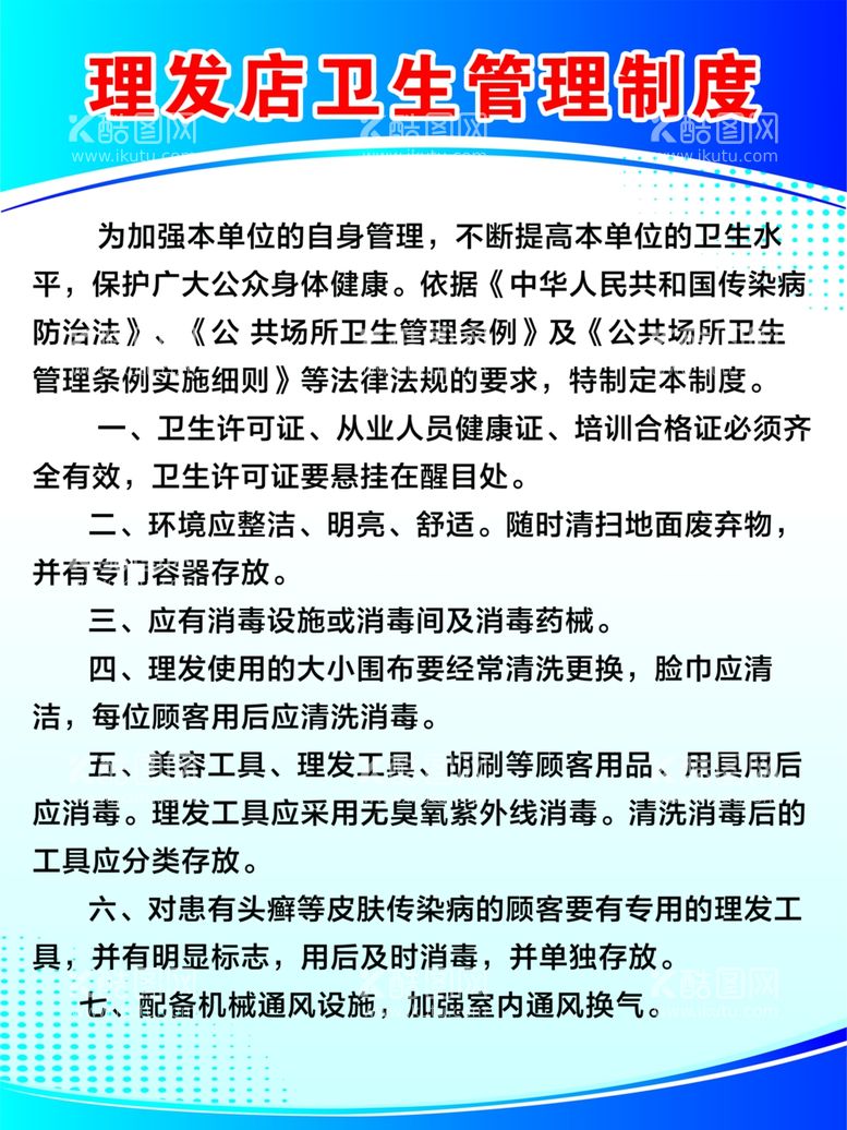 编号：82754912090357224715【酷图网】源文件下载-理发店卫生管理制度