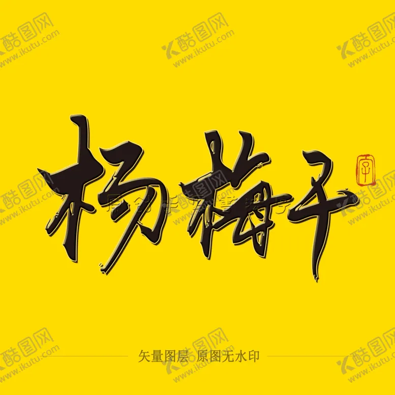 编号：77984304302000009560【酷图网】源文件下载-杨梅干毛笔字