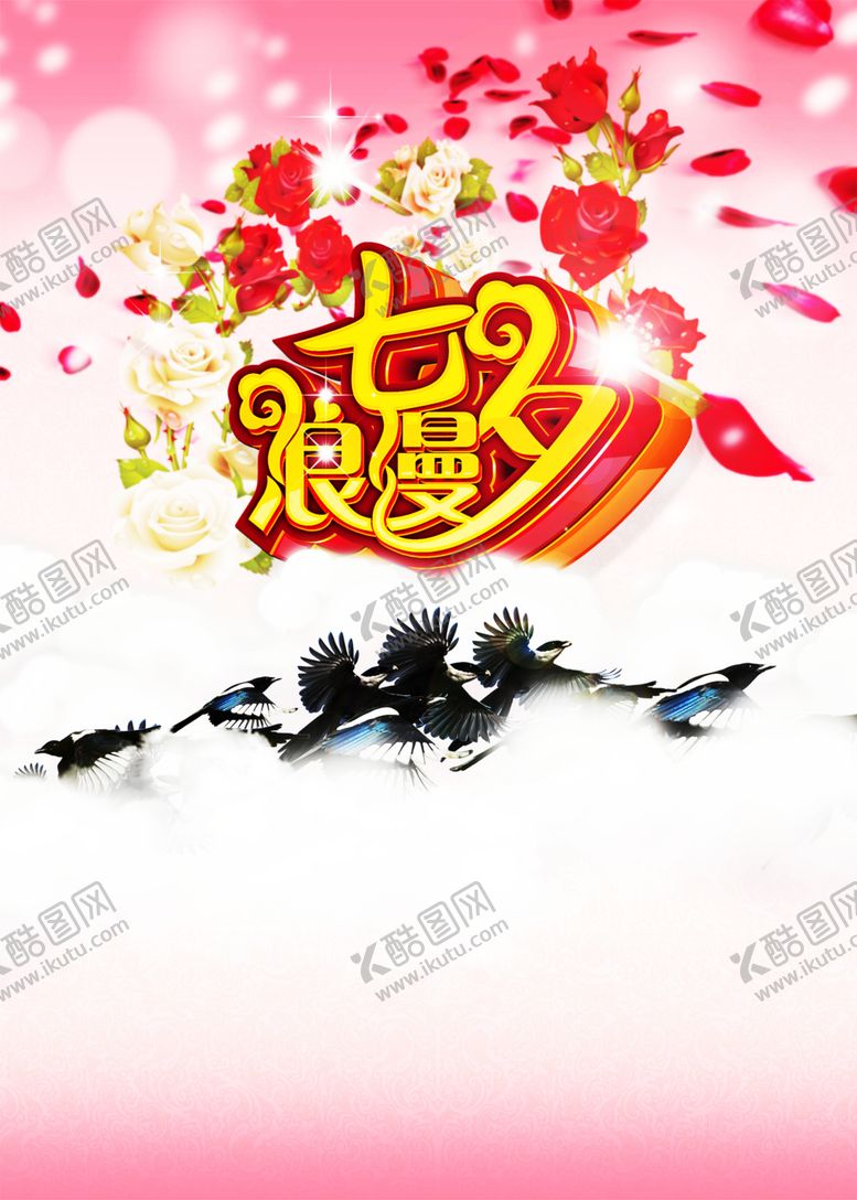 编号：13913210302212362176【酷图网】源文件下载-浪漫素材