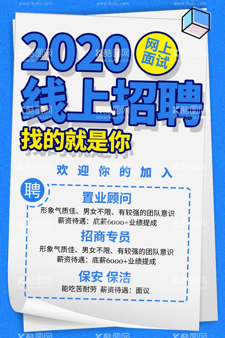 编号：51430610121056173892【酷图网】源文件下载-线上招聘海报