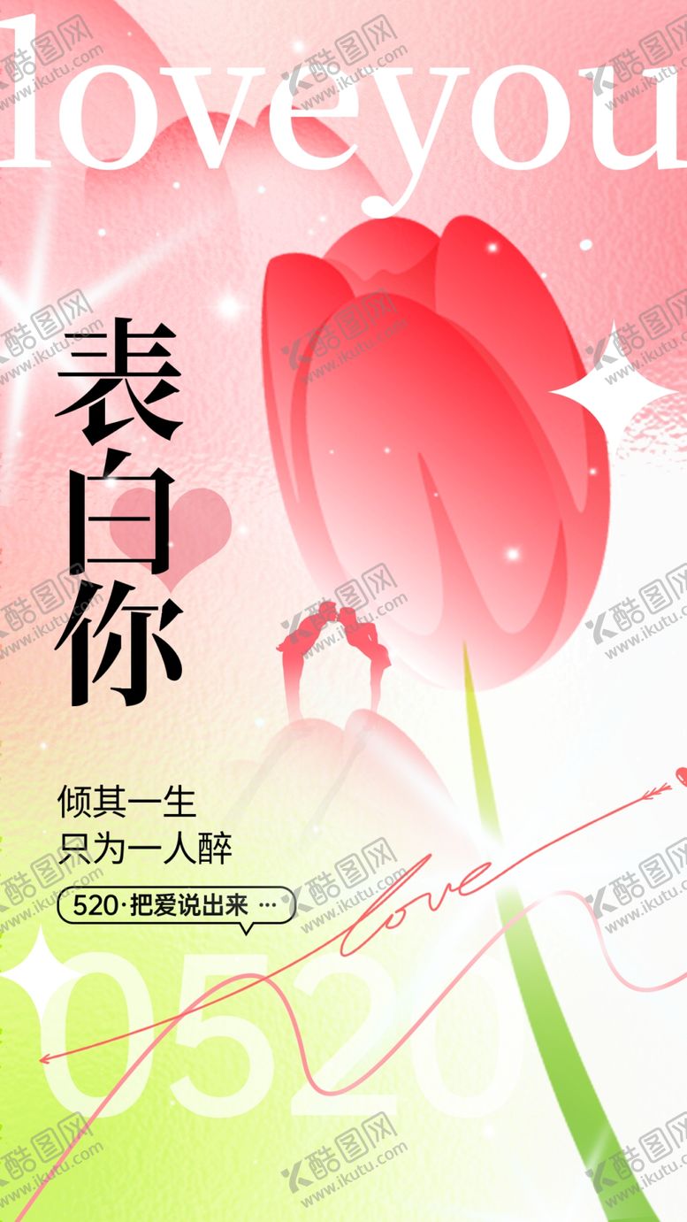 编号：16621504011323013290【酷图网】源文件下载-情人节